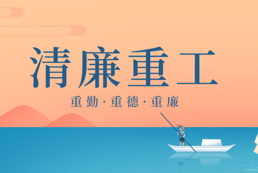 清廉重工丨山東重工“重德、重勤、重廉”文創(chuàng)作品展播